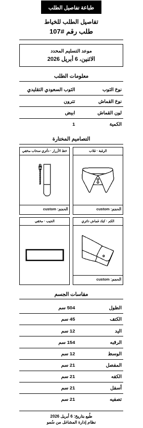طباعة تفاصيل الطلب