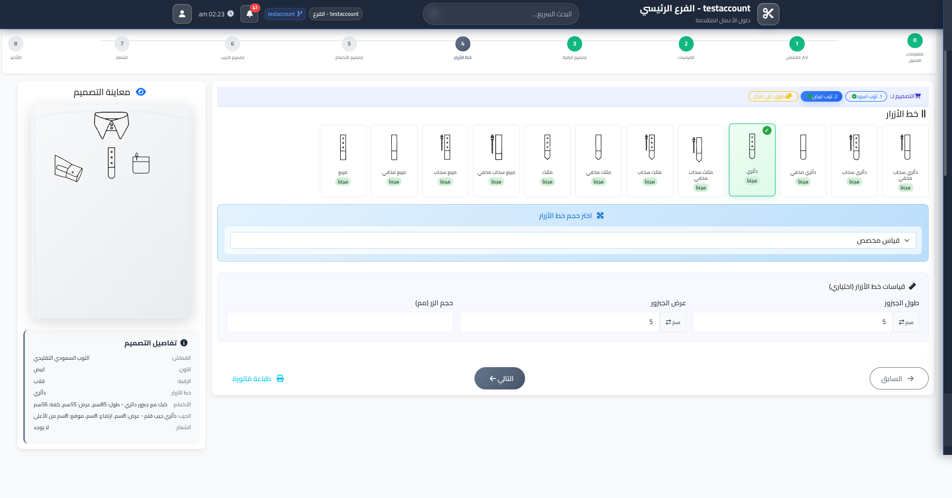 الخطوة 4 — القماش